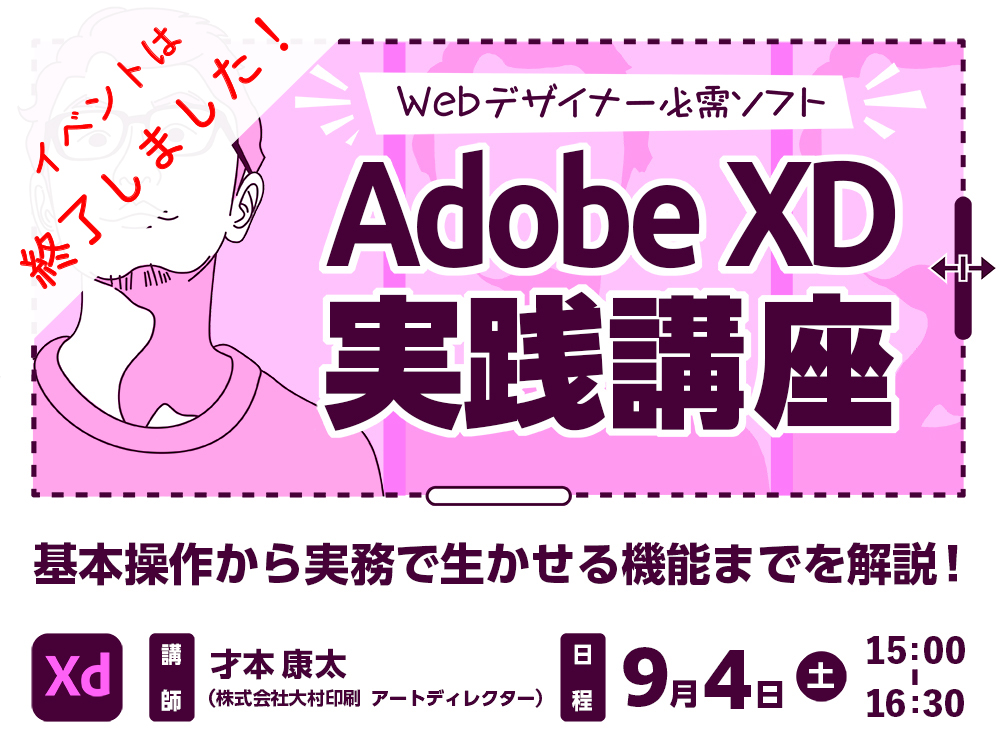 【オープンセミナー】AdobeXD実践講座