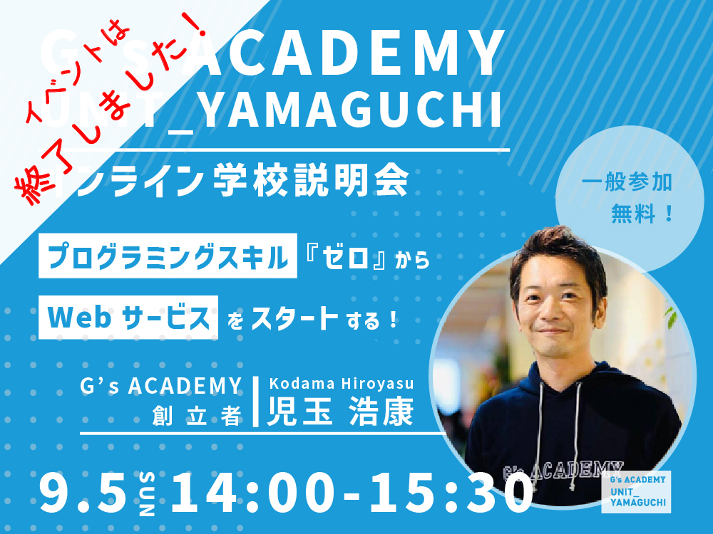 【オープンセミナー】10月9日開校！G's ACADEMY UNIT_YAMAGUCHI学校説明会