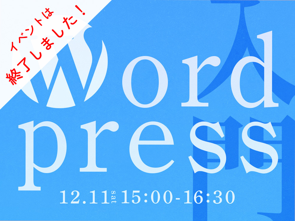 【オープンセミナー / 対象 : 一般、受講生 】Wordpress入門