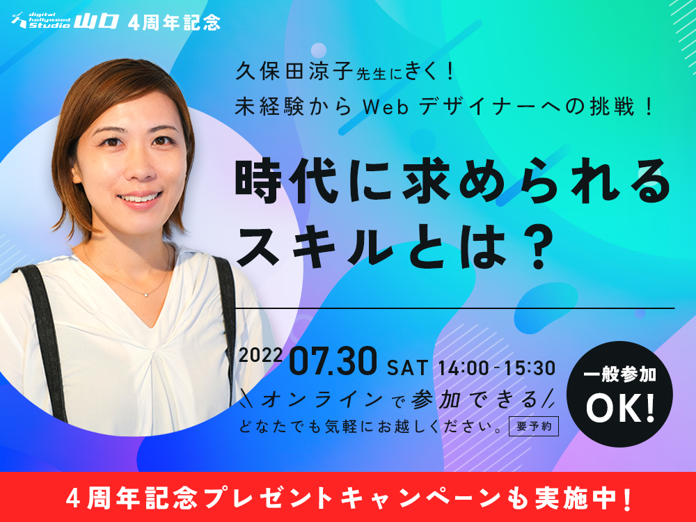 【オープンセミナー】デジハリ講師 久保田涼子先生にきく！時代に求められるスキルとは？