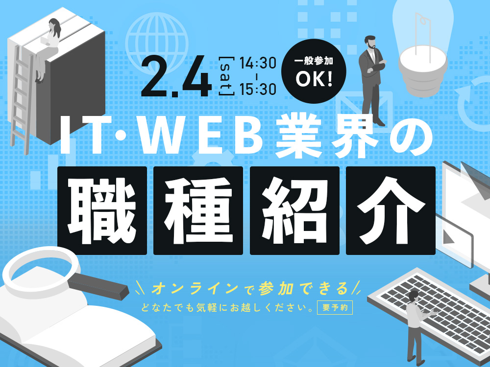 ※このイベントは終了しました 【オープンセミナー】IT・WEB業界の職種紹介