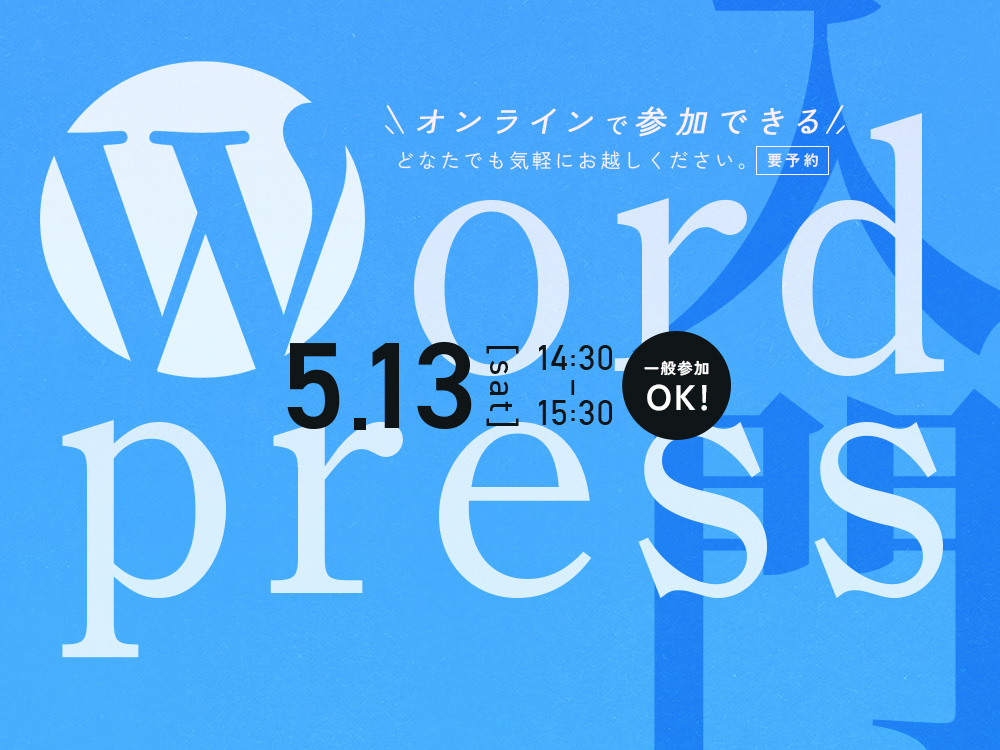 【※このイベントは終了しました】【オープンセミナー 】Wordpress入門講座