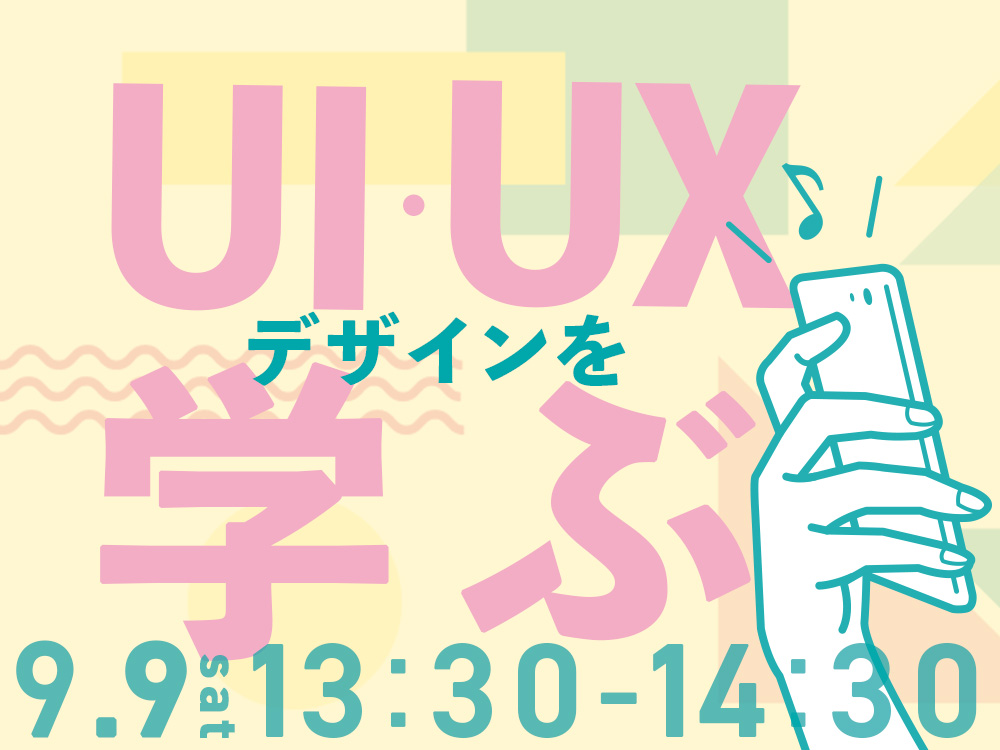 【※このイベントは終了しました】【ライブ授業】UI・UXデザインを学ぶ