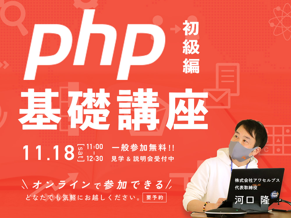 【どなたでも参加OK ! 】【オープンセミナー】PHP基礎講座　初級編