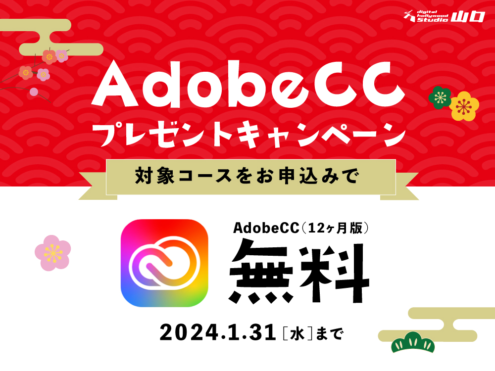 AdobeCCプレゼントキャンペーン