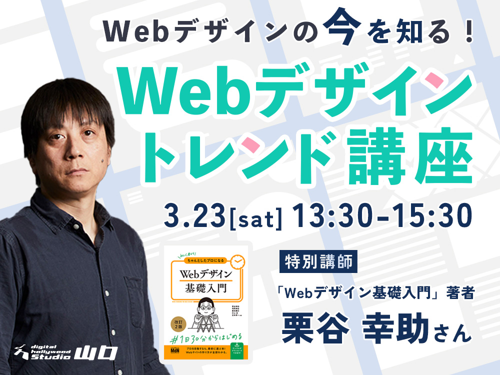 【オープンセミナー】Webデザインの今を知る！「Webデザイントレンド講座」