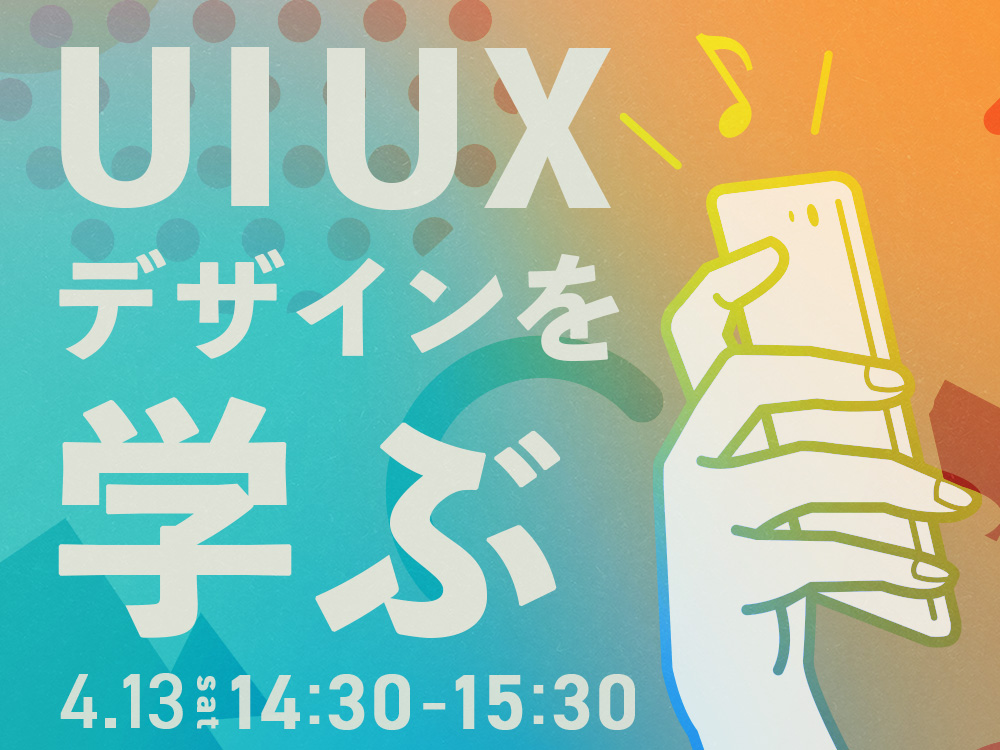 【ライブ授業】UI・UXデザインを学ぶ