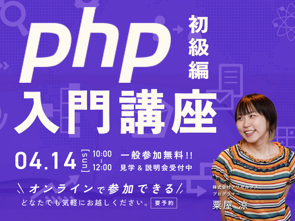 【オープンセミナー】PHP入門講座