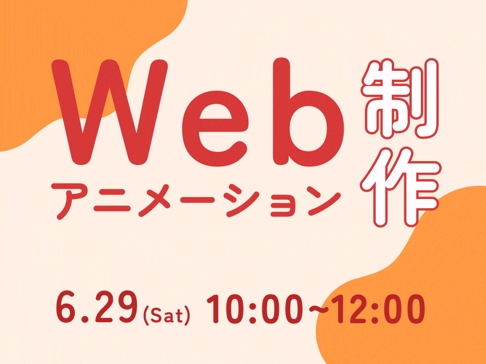 【ライブ授業】Webアニメーション制作