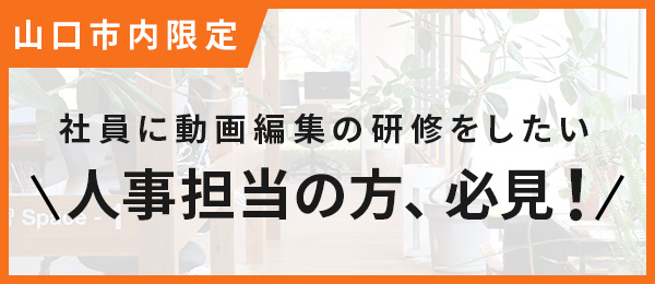 【山口市内限定】社員に動画編集の研修をしたい人事担当の方、必見!