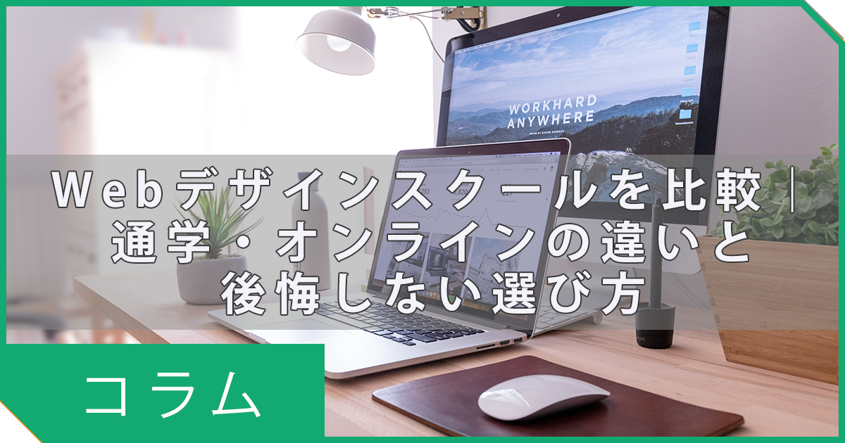 Webデザインスクールを比較｜通学・オンラインの違いと後悔しない選び方【2026年版】