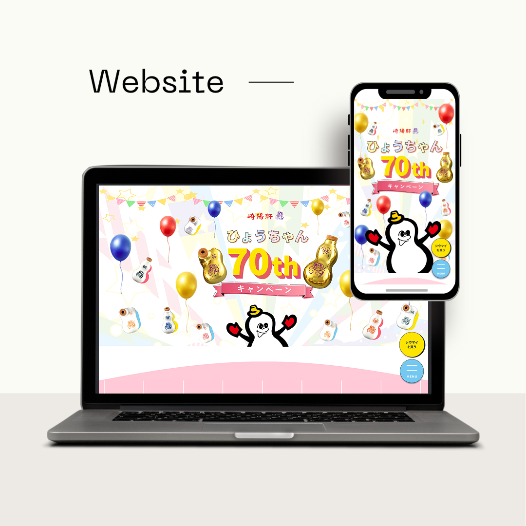 ひょうちゃん70周年キャンペーンのサイト
