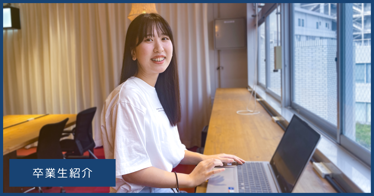 【卒業生インタビュー#07/Web】未経験だったのに卒業後すぐコンペで優秀賞＆広告代理店のWebディレクターに転職成功！