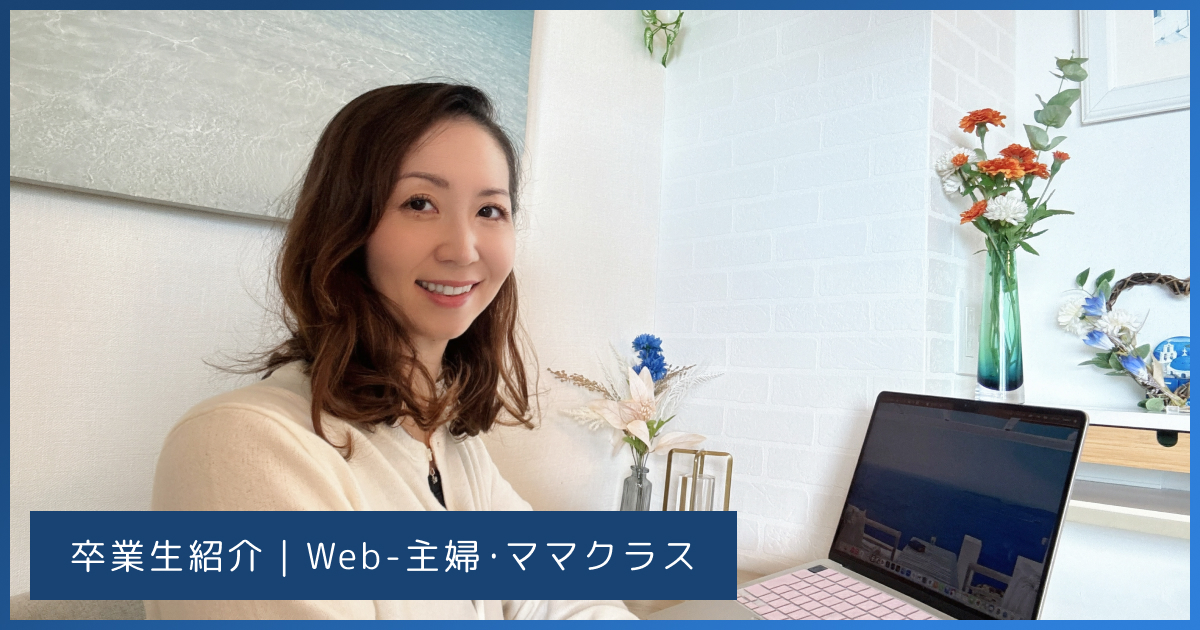 【卒業生インタビュー#08/Web】公務員からWEBの世界へ。“自分らしい働き方”を叶えるための学び