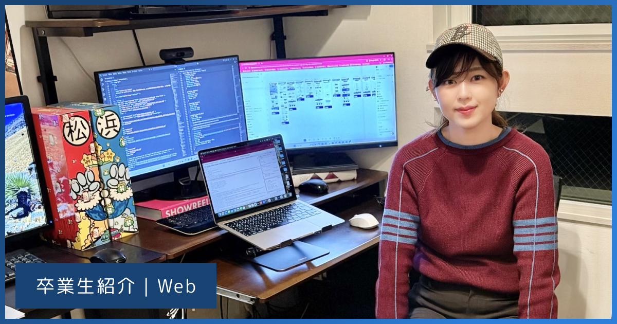 【卒業生インタビュー#09/Web】悔いのない人生を送るために一度辞めたデジハリに再入校した結果、より良い条件の会社に転職成功！