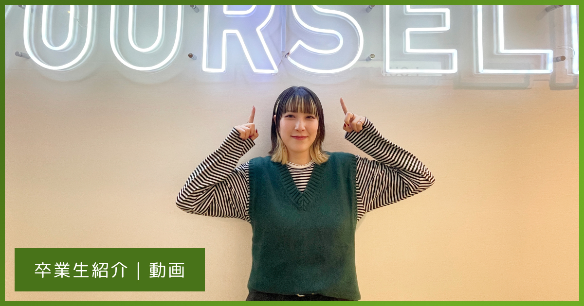 【卒業生インタビュー#10/動画】動画編集を学んで広がる、これからのキャリア