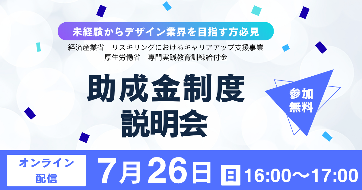 未経験からデザイン業界を目指す方のための助成金制度説明会
