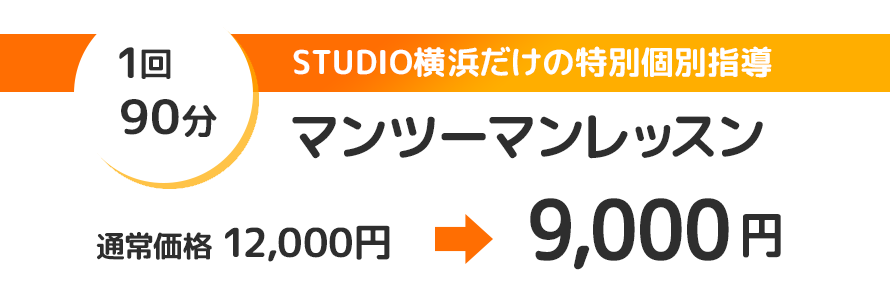 マンツーマンレッスン 1回90分 通常価格12,000円→9,000円