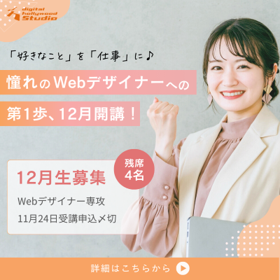 Webデザイナー専攻11月24日申し込み〆切