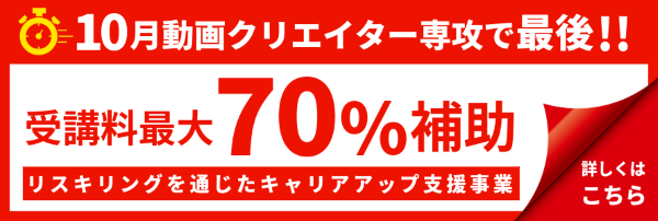 10月動画クリエイター専攻で最後!!受講料最大70%補助リスキリングを通じたキャリアアップ支援事業