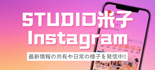 STUDIO米子Instagram　最新情報の共有や日常の様子を発信中