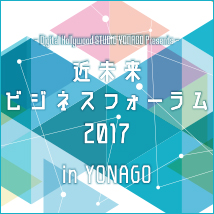 ついに開催!!　近未来ビジネスフォーラム2017 in YONAGO