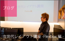 次世代レイアウト講座-Flexbox編-