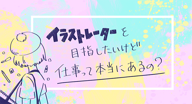 イラストレーターを目指したいけど 仕事って本当にあるの 30代で転職した現役イラストレーター が答えます Studio米子 デジタルハリウッドの専門スクール 学校