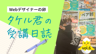 Web デザイナーの卵  タケル君の受講　6ヶ月目