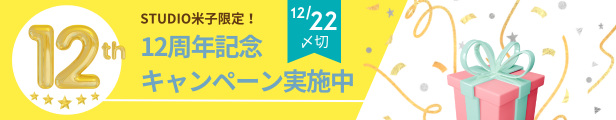 STUDIO米子限定！12周年記念キャンペーンを実施中。