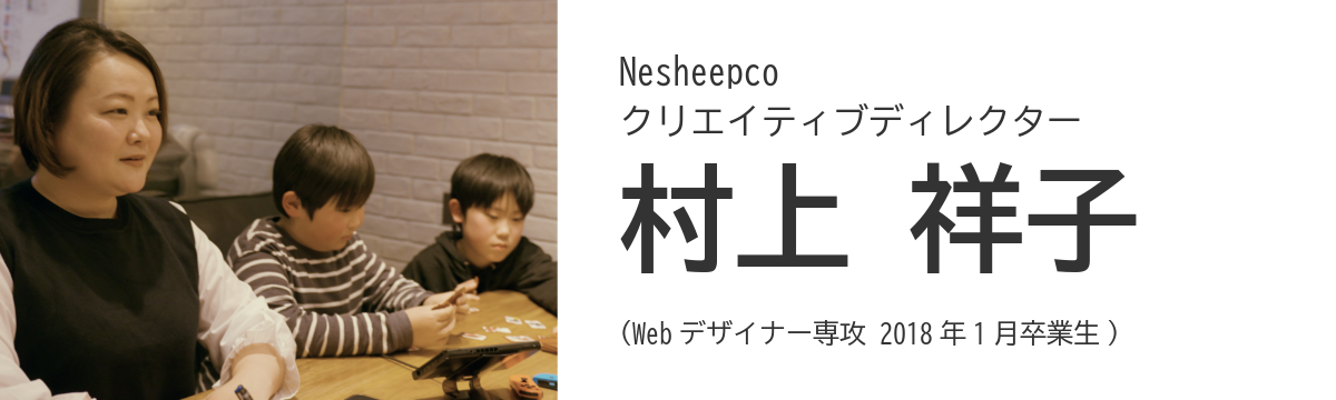 Nesheepco / クリエイティブディレクター - 村上 祥子 (Web デザイナー専攻 2018 年 1 月卒業生)