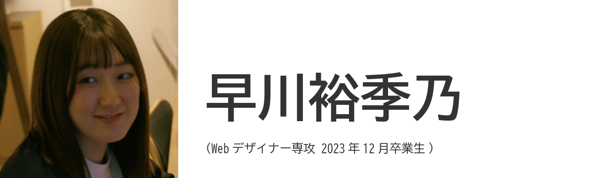早川裕季乃 (Web デザイナー専攻 2023年12月卒業生)