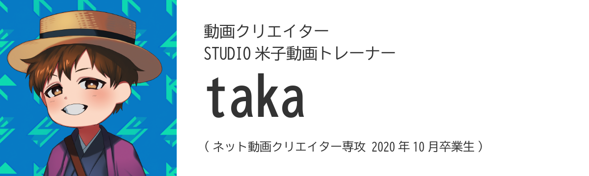 動画クリエイター/STUDIO米子動画トレーナー - taka (ネット動画クリエイター専攻 2020 年 10 月卒業生)