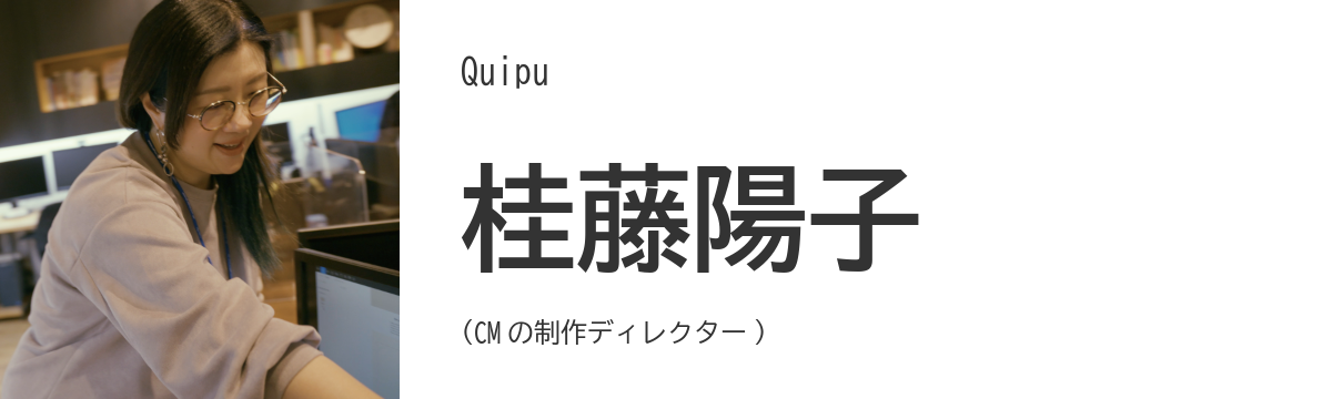 Quipu - 桂藤陽子 (CMの制作ディレクター)