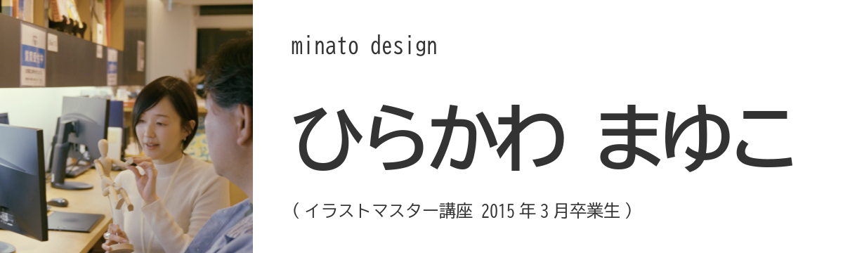 minato design - ひらかわ まゆこ (イラストマスター講座 2015 年 3 月卒業生)