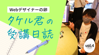 Web デザイナーの卵  タケル君の受講　4ヶ月目