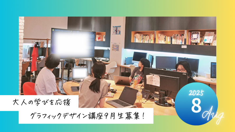 大人の学びを応援グラフィックデザイン講座9月生募集!2025年8月STUDIO米子インフォメーション