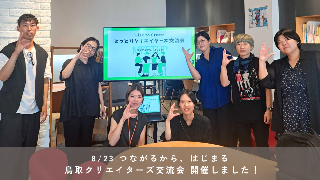 8/23 つながるから、はじまる 鳥取クリエイターズ交流会 開催しました！