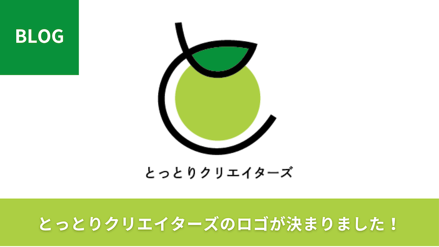 とっとりクリエイターズのロゴが決まりました！