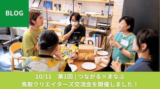 10/11　第1回  つながる×まなぶ　鳥取クリエイターズ交流会を開催しました！
