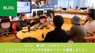 10/11　セミナー：地方クリエイターの武器と課題 〜都会から見た可能性と、地元で活躍するための戦略〜を開催しました！