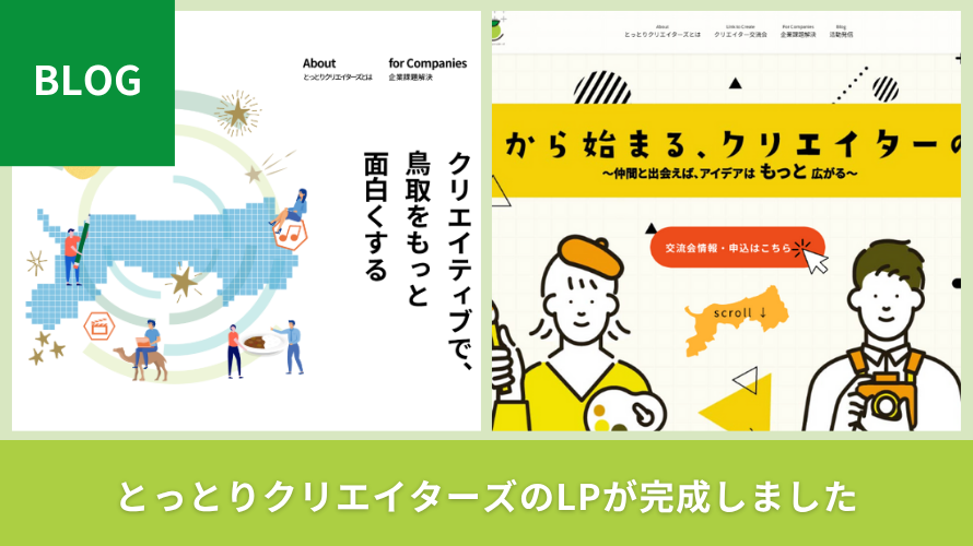 とっとりクリエイターズの LP が完成しました