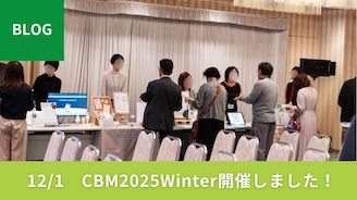 CBM2025Winter開催しました！