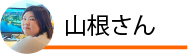 山根さん