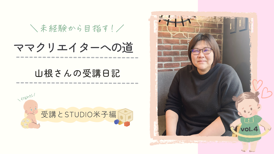 ママクリエイターへの道　山根さんの受講日記 Vol.1
