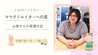 ママクリエイターへの道　山根さんの受講日記 Vol.5