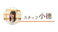 スタッフ小徳