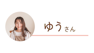 ゆうさん