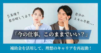 「今の仕事、このままでいい？」未経験からWeb・動画のプロへ。補助金を活用して、理想のキャリアを再起動（リスキリング）