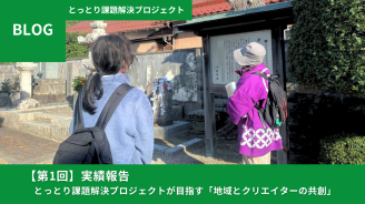【第1回】実績報告：とっとり課題解決プロジェクトが目指す「地域とクリエイターの共創」